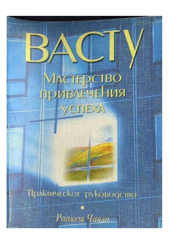 Васту: Майстерність залучення успіху