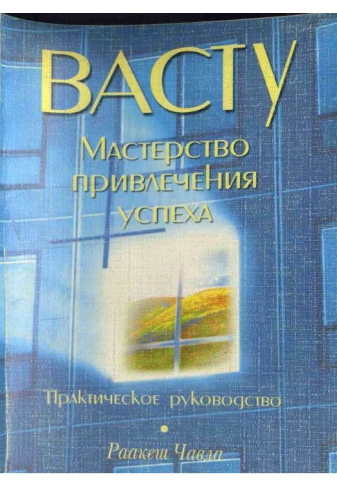 Васту: Майстерність залучення успіху