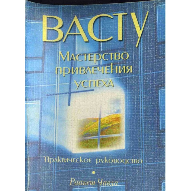 Васту: Мастерство...