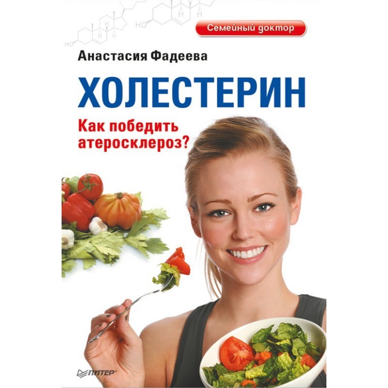 Холестерин. Как победить...