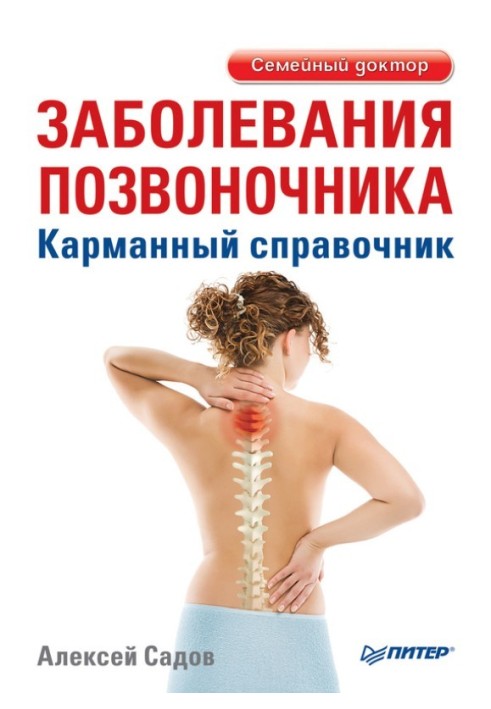 Spinal diseases. Pocket Guide