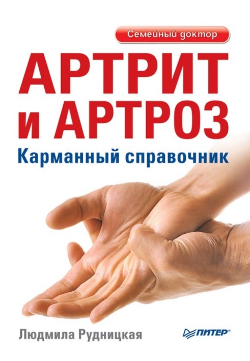 Arthritis and arthrosis. Pocket Guide