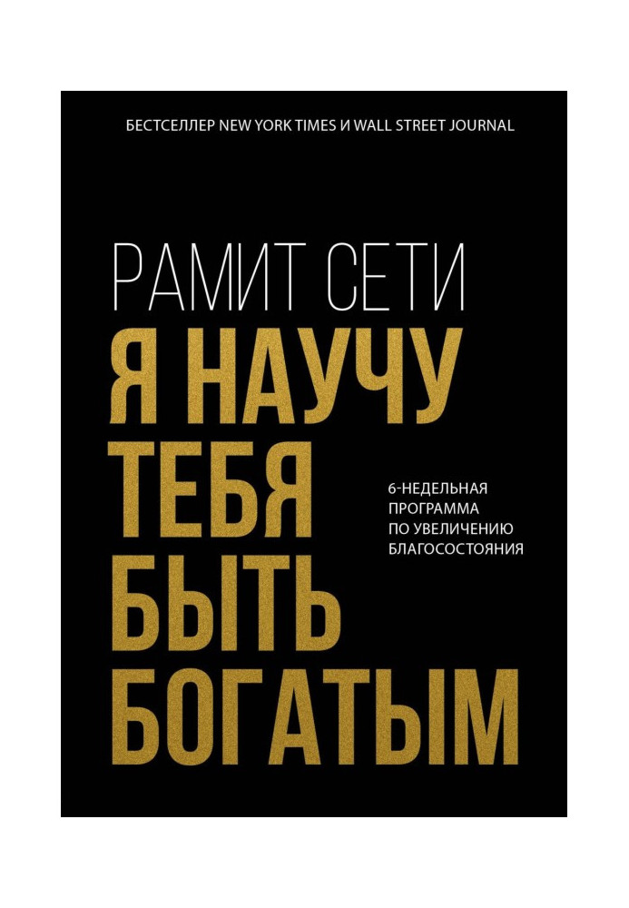 Я научу тебя быть богатым. 6-недельная программа по увеличению благосостояния