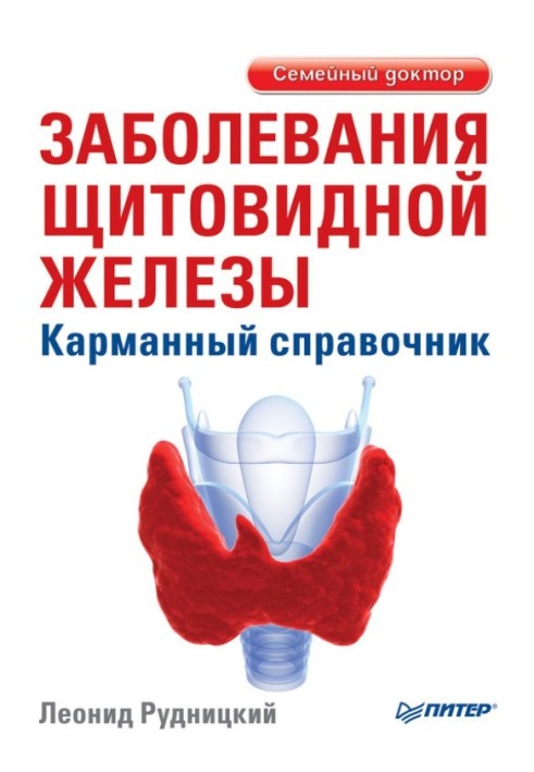 Захворювання щитовидної залози. Кишеньковий довідник