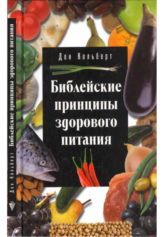 Біблійні принципи здорового харчування