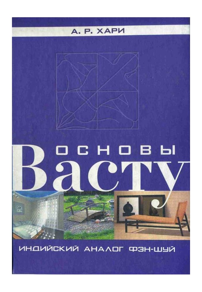 Основи васту. Індійський аналог фен-шуй