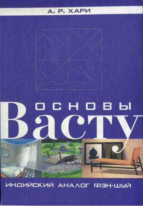 Основи васту. Індійський аналог фен-шуй