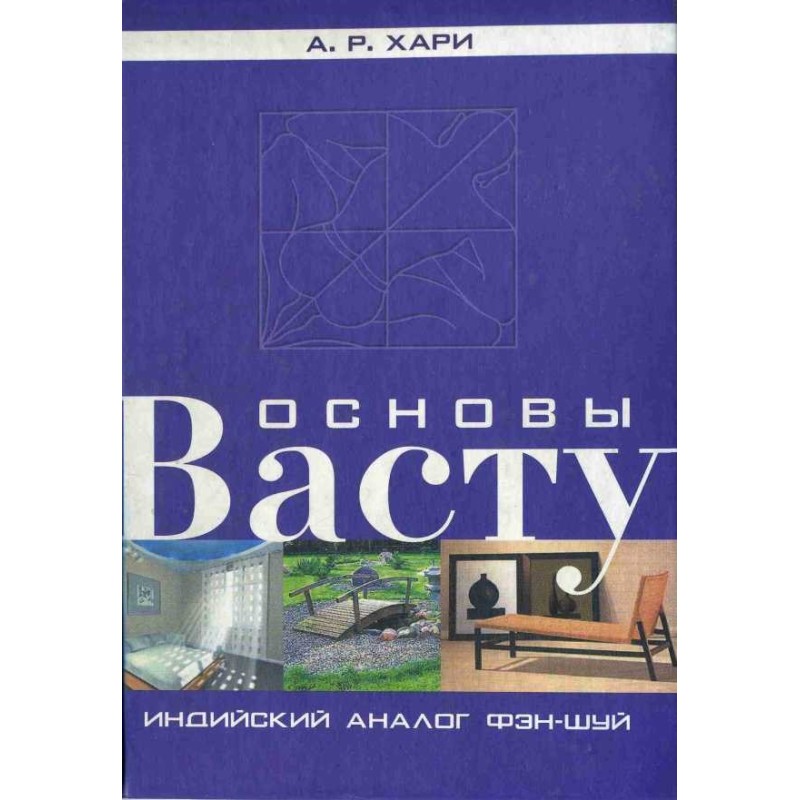 Основы васту. Индийский...
