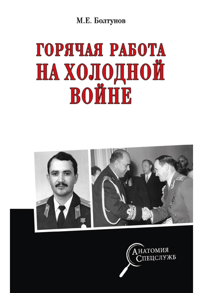 Гаряча робота на холодній війні