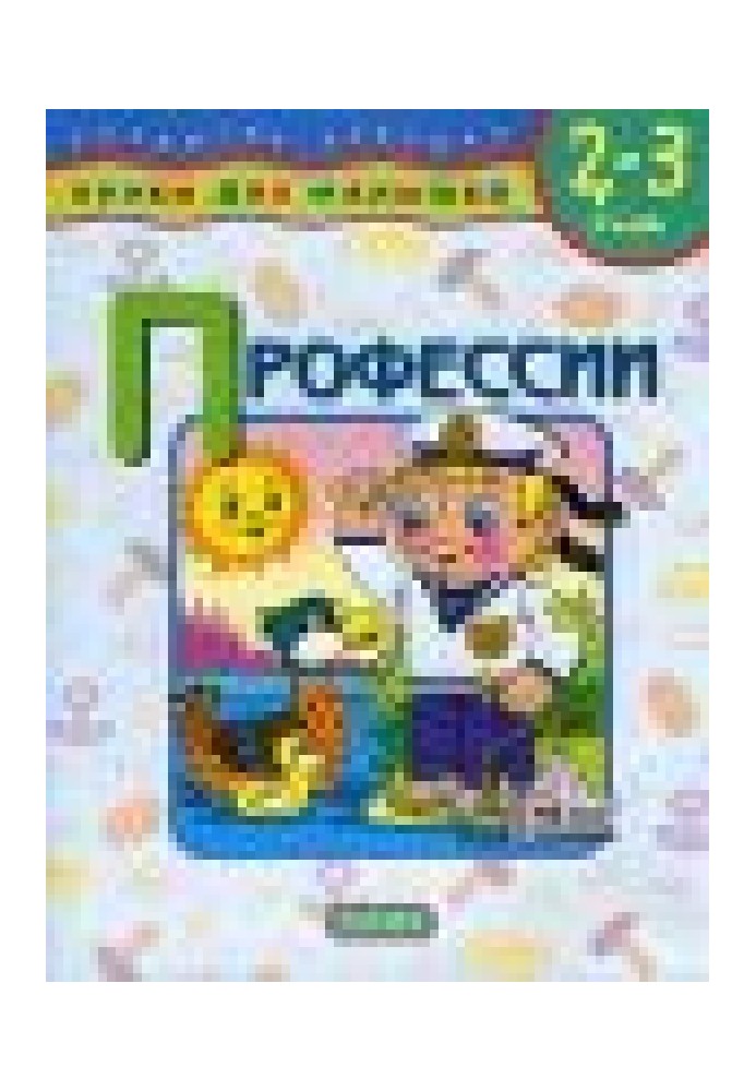 Уроки для малюків 2-3 років. Професії.