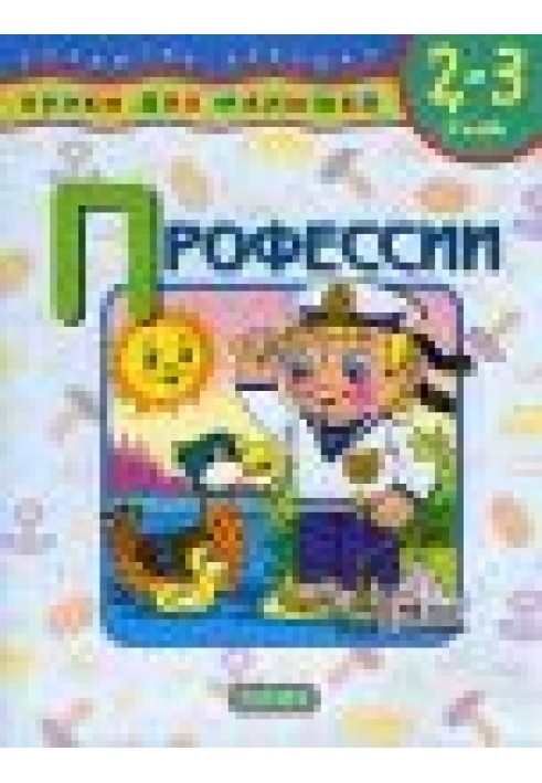 Уроки для малышей 2-3 лет.Профессии.