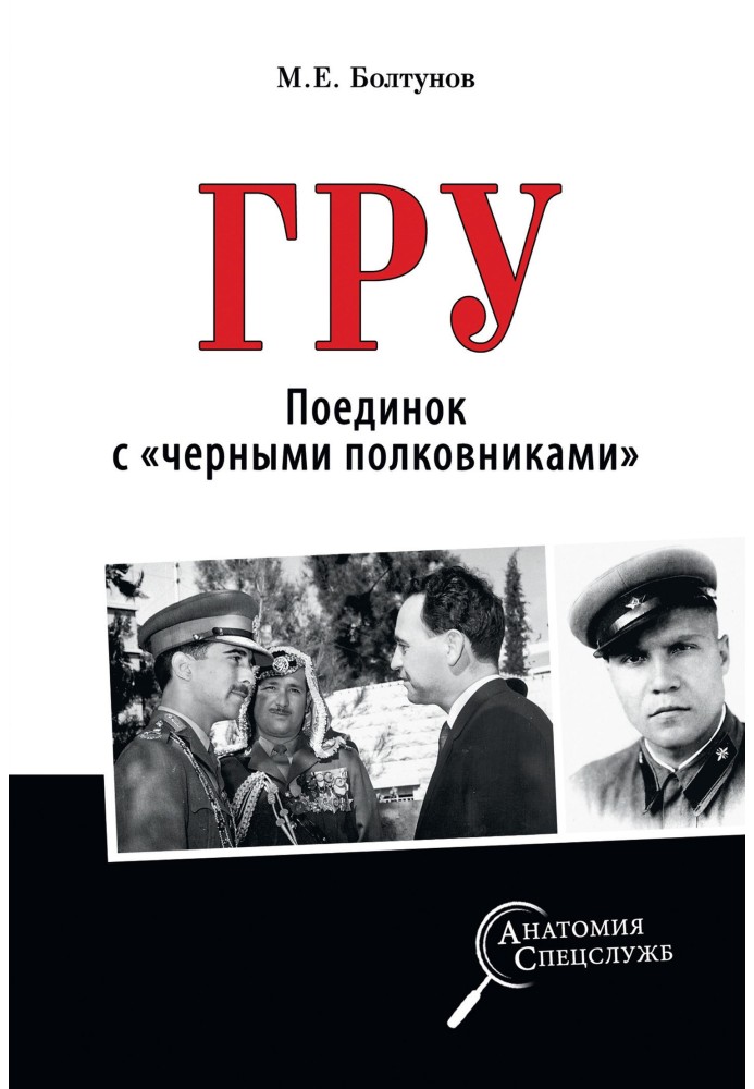 ГРУ. Поєдинок із «чорними полковниками»