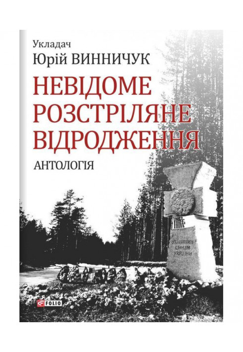 Невідоме Розстріляне Відродження