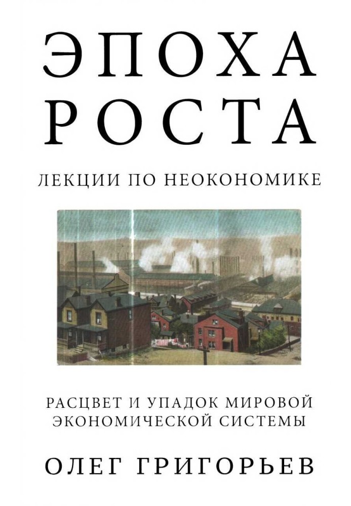 Эпоха роста. Лекции по неокономике. Расцвет и упадок мировой экономической системы