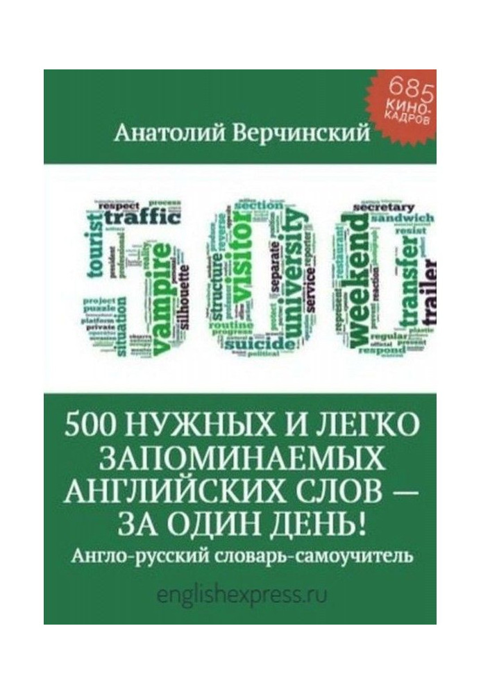 500 нужных и легко запоминаемых английских слов – за один день!