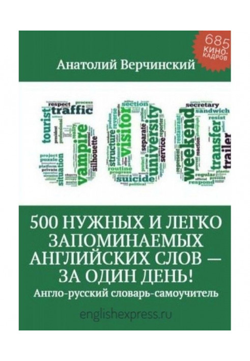 500 потрібних англійських слів, що легко запам'ятовуються – за один день!