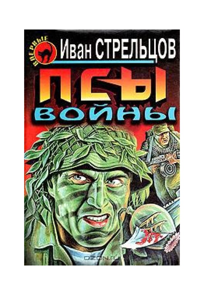 Пси війни