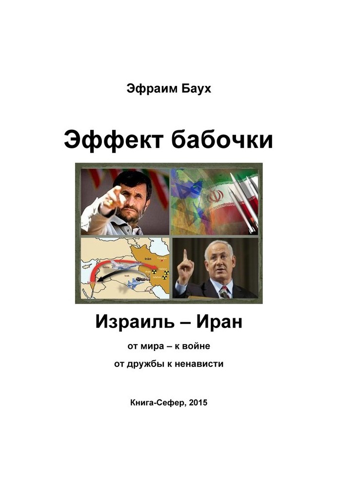 Эффект бабочки. Израиль – Иран: от мира – к войне, от дружбы к ненависти