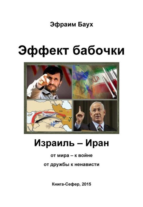 Эффект бабочки. Израиль – Иран: от мира – к войне, от дружбы к ненависти