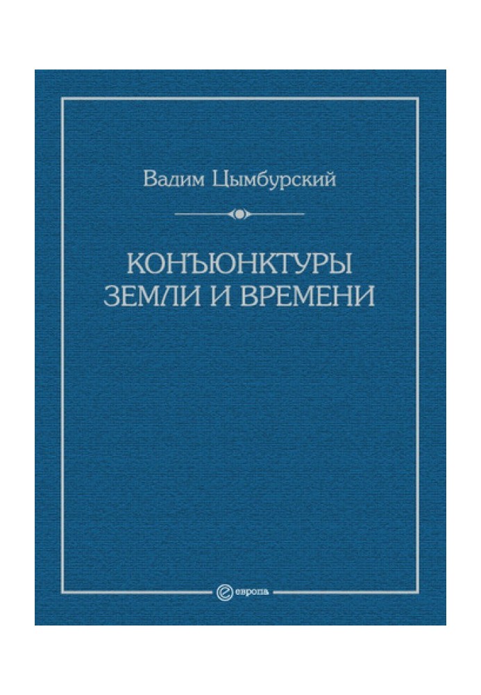 Кон'юнктури Землі та часу. Геополітичні та хронополітичні інтелектуальні розслідування