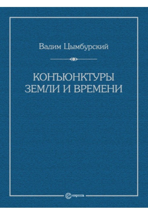 Кон'юнктури Землі та часу. Геополітичні та хронополітичні інтелектуальні розслідування