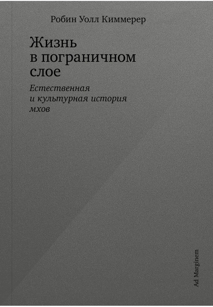 Жизнь в пограничном слое. Естественная и культурная история мхов