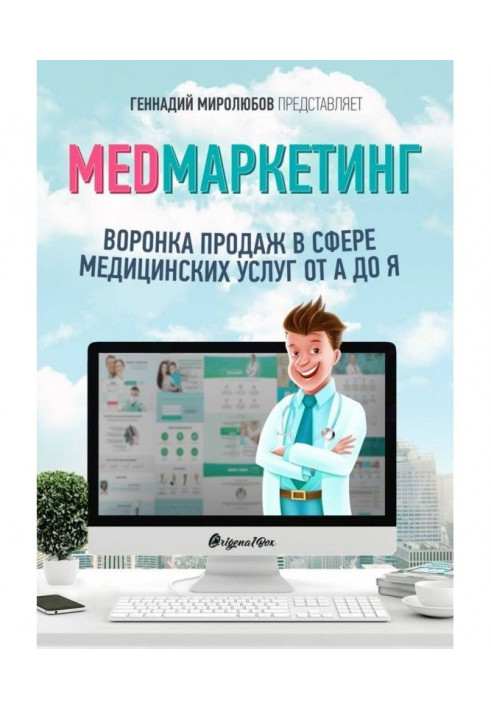 MED Маркетинг. Вирви продажів у сфері медичних послуг від А до Я