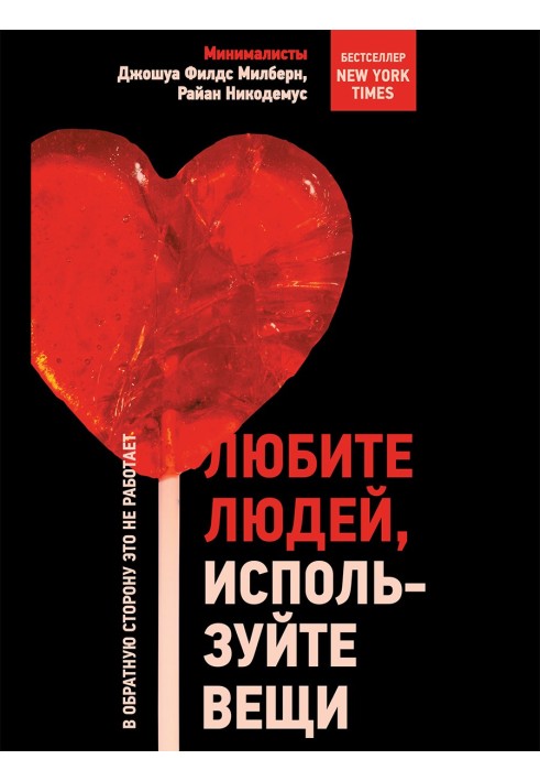 Любіть людей, використовуйте речі. У зворотний бік це не працює