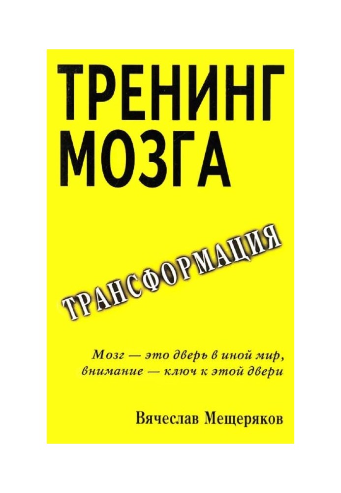 Тренінг мозку. Дієвий метод трансформації свідомості