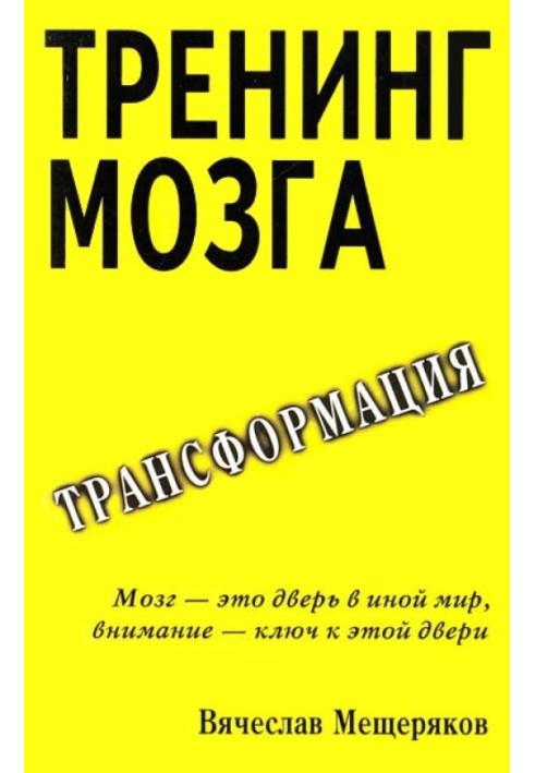 Тренінг мозку. Дієвий метод трансформації свідомості