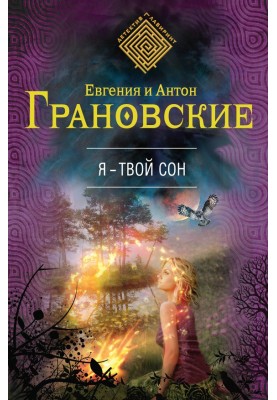 Я – твій сон
