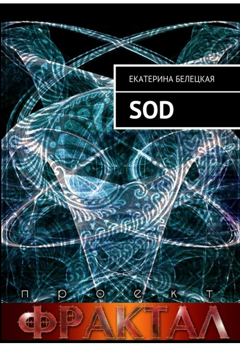 SOD. Проект Фрактал