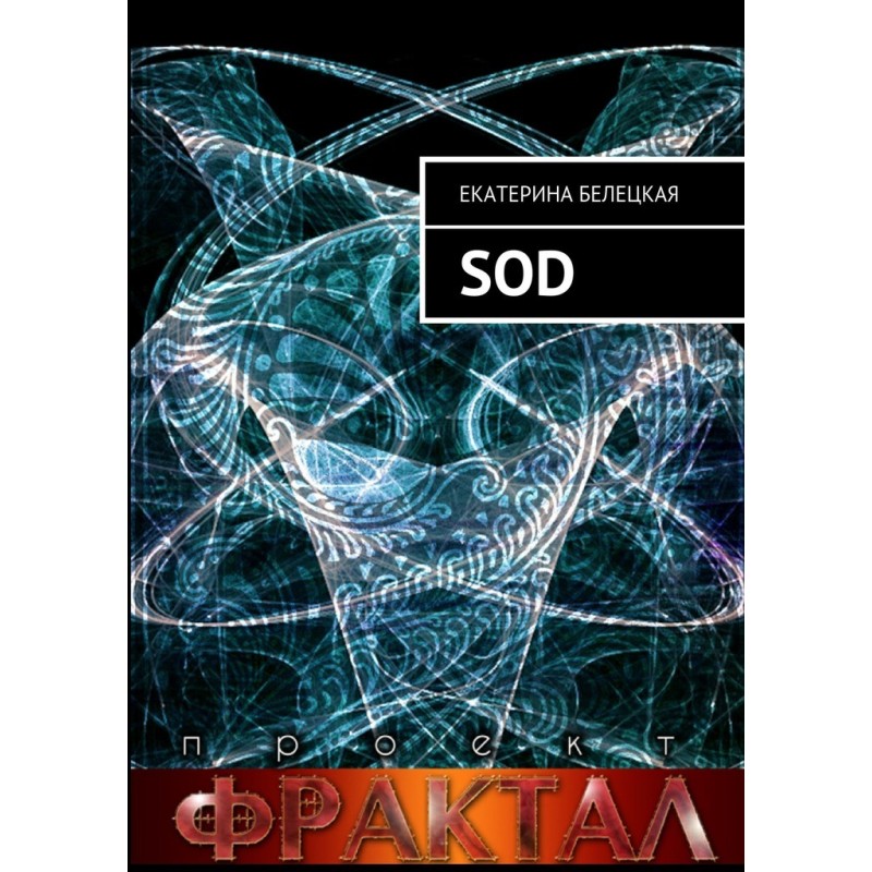 SOD. Проект Фрактал