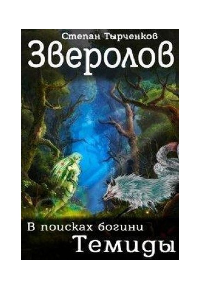 Зверолов. В поисках богини Темиды