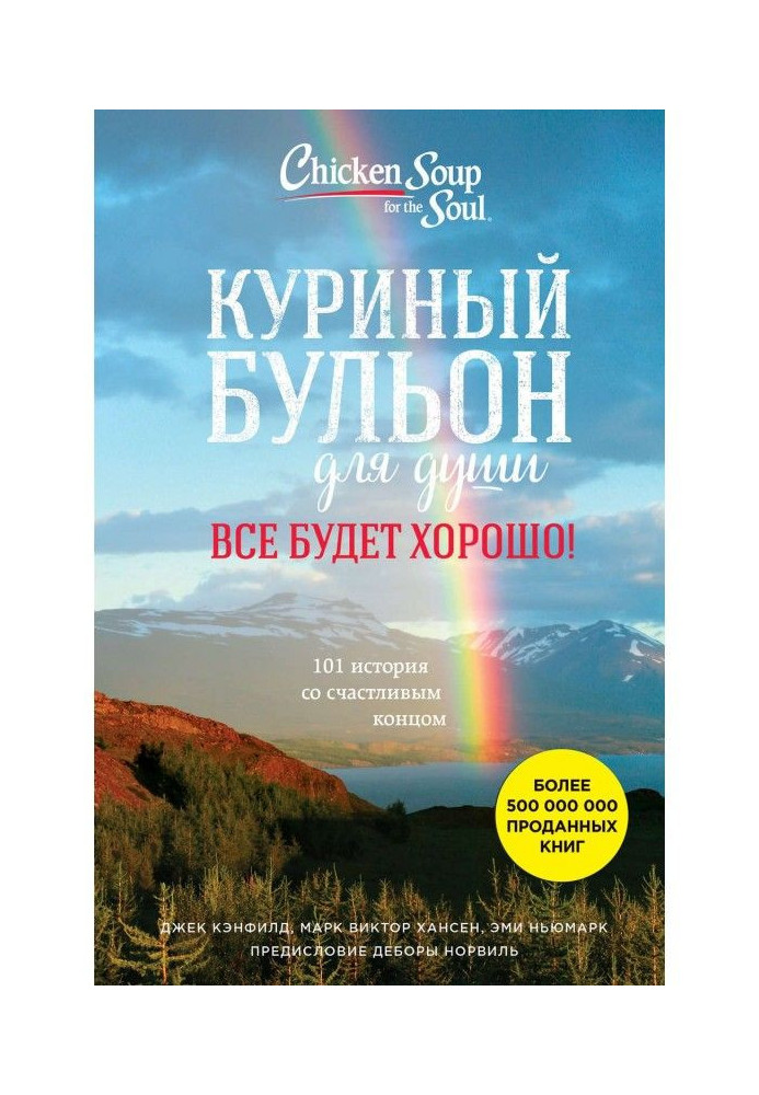 Курячий бульйон для душі. Все буде добре! 101 історія зі щасливим кінцем