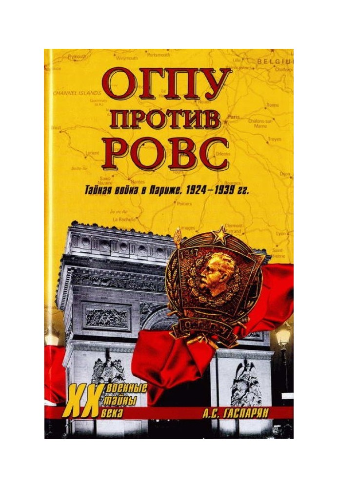 ОГПУ проти РВВС. Таємна війна у Парижі. 1924-1939 рр.