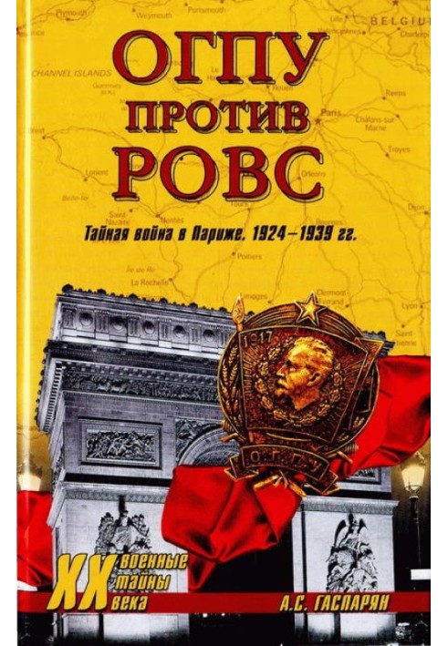 ОГПУ против РОВС. Тайная война в Париже. 1924-1939 гг.