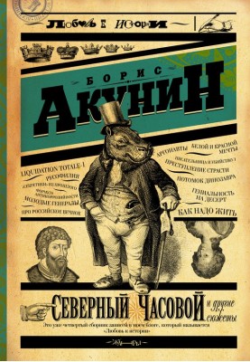 Північний Часовий та інші сюжети