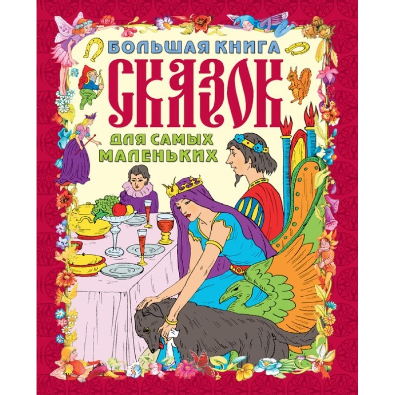 Велика книга казок для...