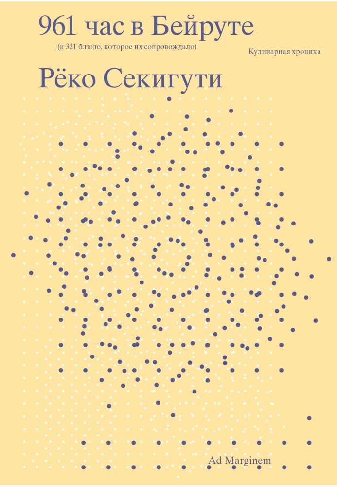 961 годину в Бейруті (і 321 страва, яка їх супроводжувала)