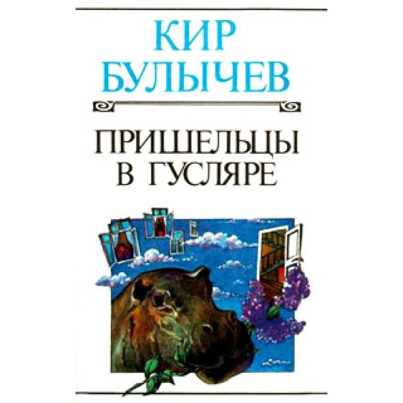 Пришельцы в Гусляре