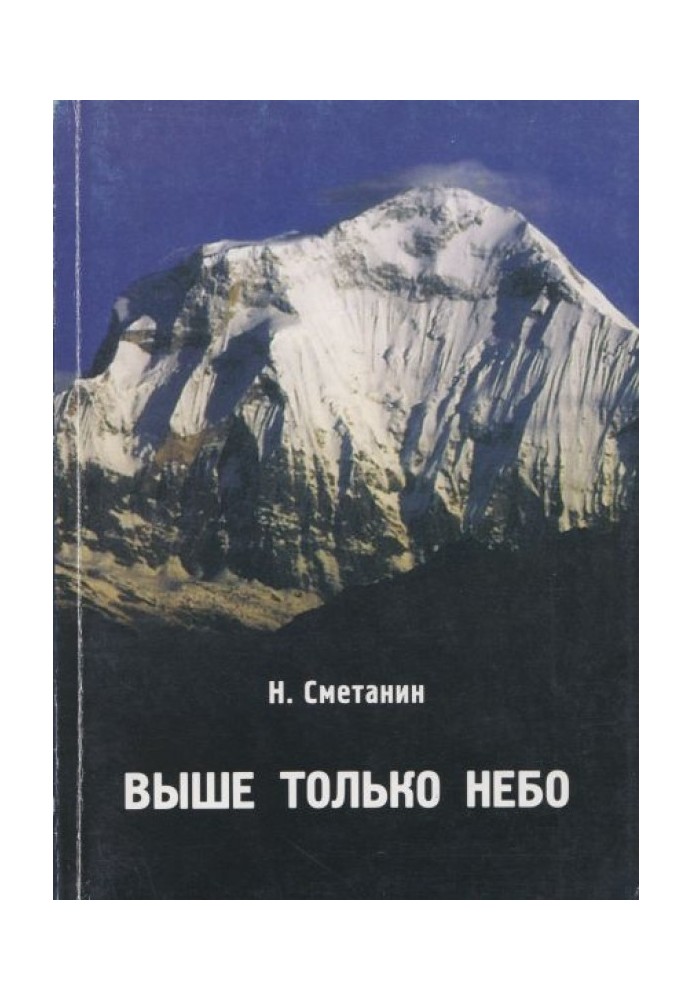 Above is only the sky: Dedicated to Krasnoyarsk residents - columnists, climbers of the 70-90s.