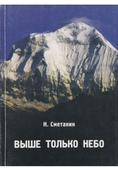 Above is only the sky: Dedicated to Krasnoyarsk residents - columnists, climbers of the 70-90s.