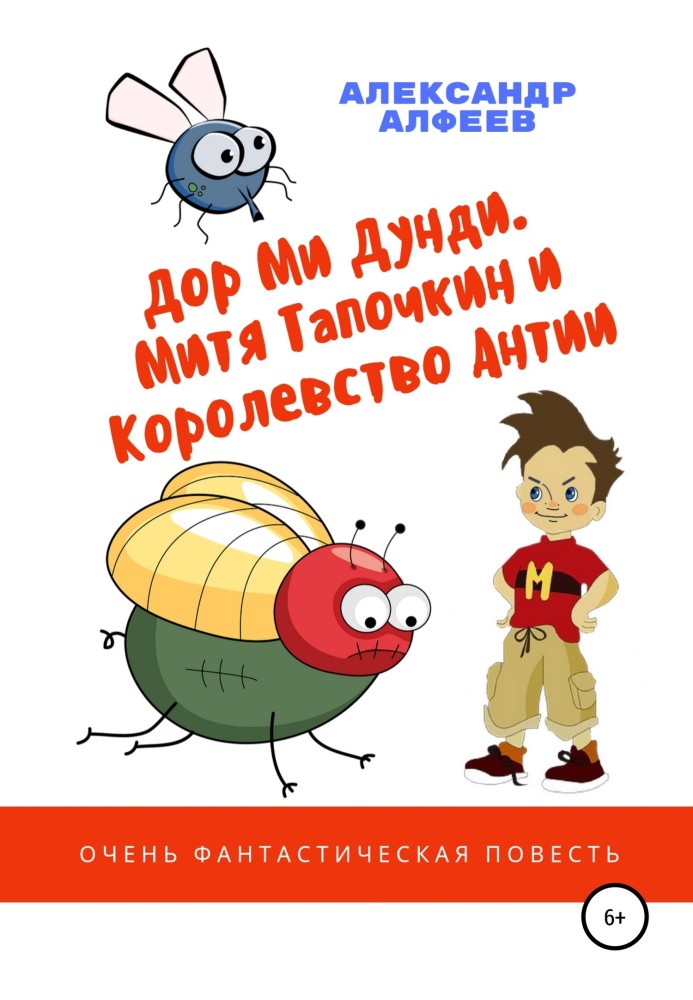 «Дор Мі Дунді». Митя Тапочкін та Королівство Антії