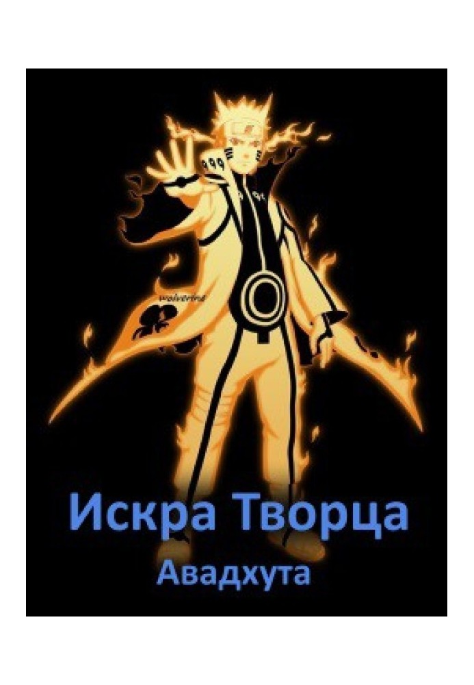 Искра творца