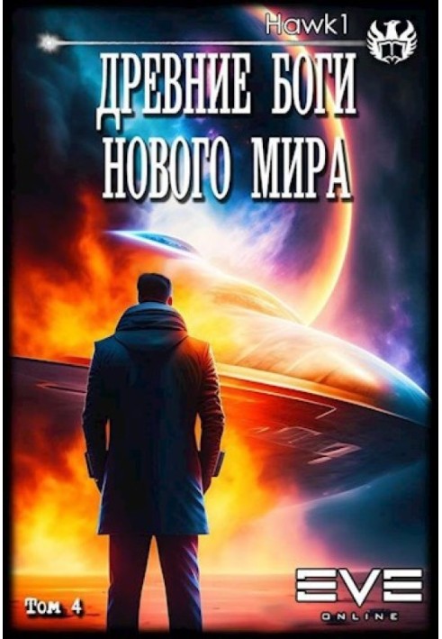 Стародавні боги нового світу. Книга четверта