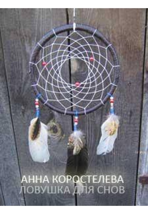 Dreamcatcher