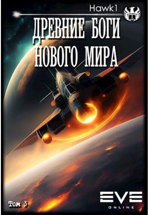 Стародавні боги нового світу. Книга третя