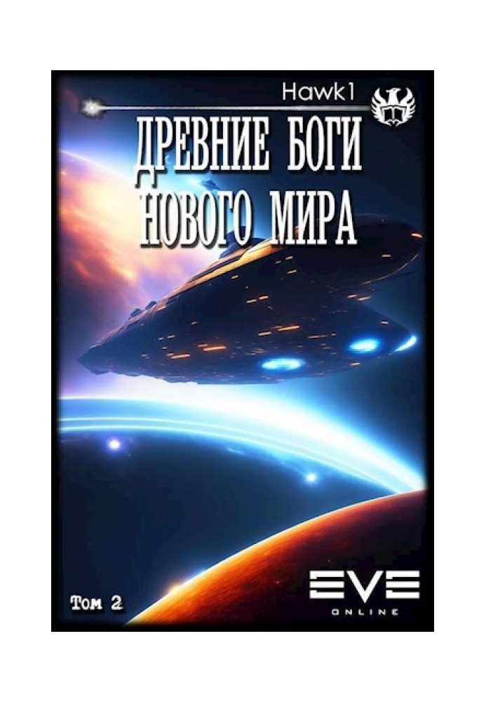 Стародавні боги нового світу. Книга друга