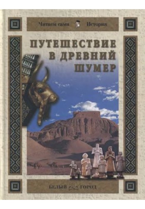Подорож у Стародавній Шумер